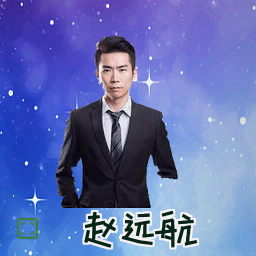 赵远航